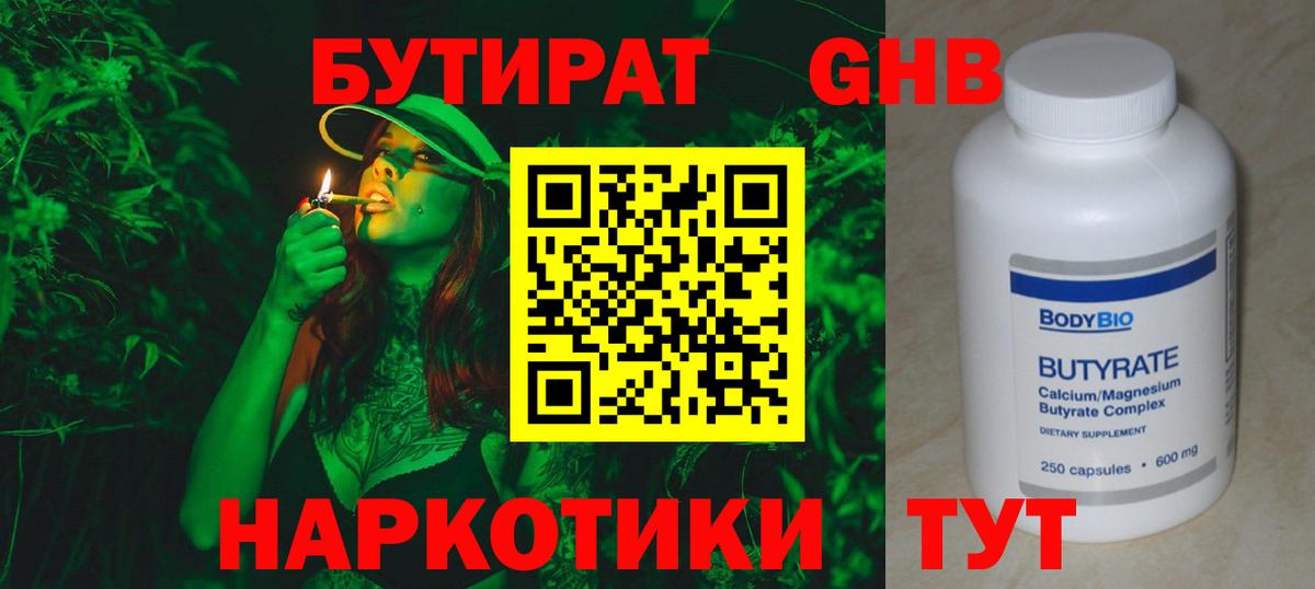 Бутират  Назарово  Бутират Butirat 