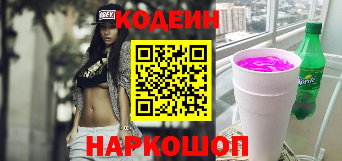 Кодеин напиток Lean (лин)  Кодеиновый сироп Lean Purple Drank  Назарово  Вход с VPN 