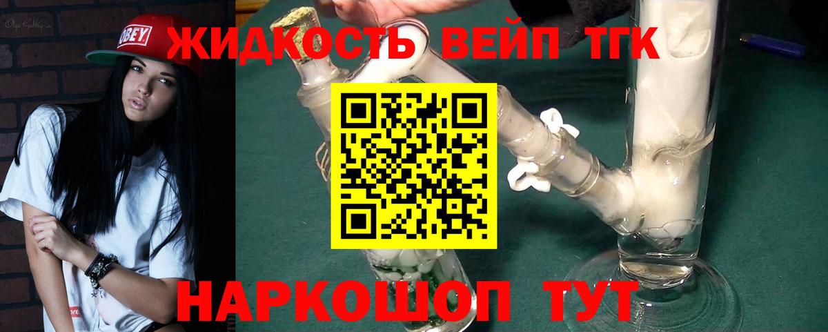 ТГК вейп  Назарово  Дистиллят ТГК жижа 